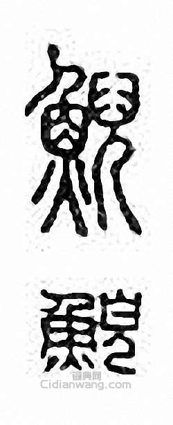 金石大字典的篆刻印章鯢