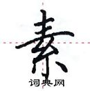 田英章寫的硬筆楷書素