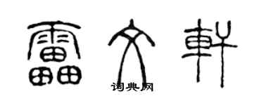 陳聲遠雷文軒篆書個性簽名怎么寫