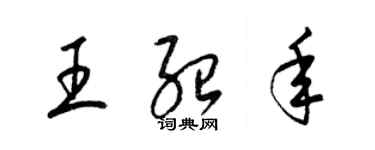 梁錦英王紹年草書個性簽名怎么寫