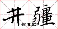 周炳元井疆楷書怎么寫