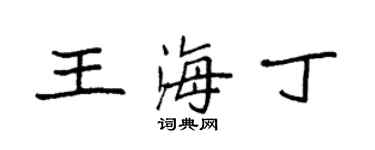 袁強王海丁楷書個性簽名怎么寫