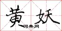 侯登峰黃妖楷書怎么寫