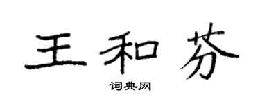 袁強王和芬楷書個性簽名怎么寫
