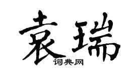 翁闓運袁瑞楷書個性簽名怎么寫