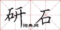 田英章研石楷書怎么寫