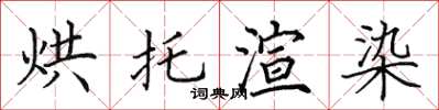 田英章烘托渲染楷書怎么寫