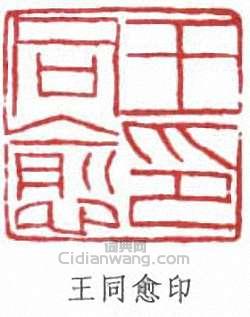 “王同愈印”篆刻印章