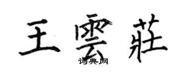 何伯昌王雲莊楷書個性簽名怎么寫