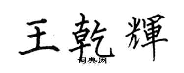 何伯昌王乾輝楷書個性簽名怎么寫
