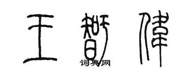 陳墨王智偉篆書個性簽名怎么寫