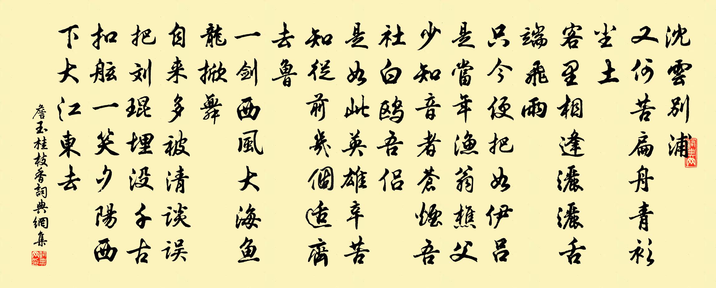 詹玉桂枝香書法作品欣賞