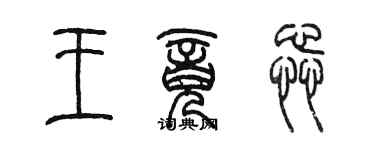 陳墨王竟蕊篆書個性簽名怎么寫