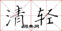 黃華生清輕楷書怎么寫