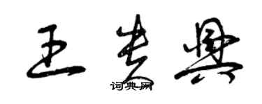 曾慶福王貴興草書個性簽名怎么寫