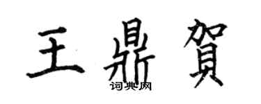 何伯昌王鼎賀楷書個性簽名怎么寫