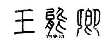 曾慶福王能卿篆書個性簽名怎么寫