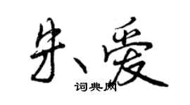 曾慶福朱愛行書個性簽名怎么寫
