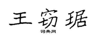 袁強王竊琚楷書個性簽名怎么寫