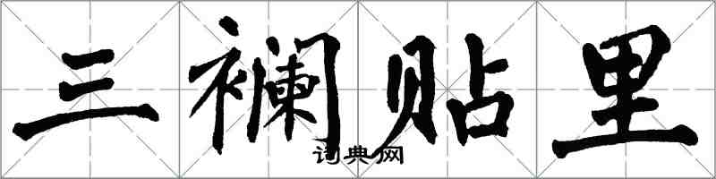 翁闓運三襴貼里楷書怎么寫