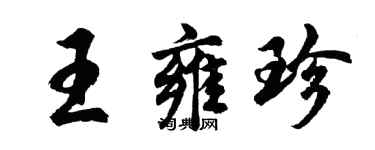 胡問遂王雍珍行書個性簽名怎么寫