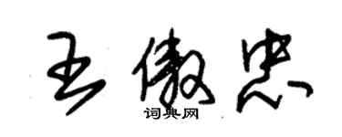 朱錫榮王傲忠草書個性簽名怎么寫