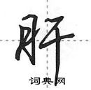 田英章寫的硬筆行書肝