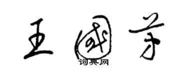 梁錦英王國芳草書個性簽名怎么寫