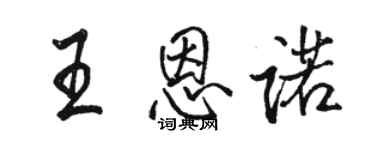 駱恆光王恩諾行書個性簽名怎么寫