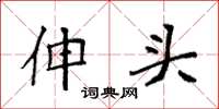 袁強伸頭楷書怎么寫