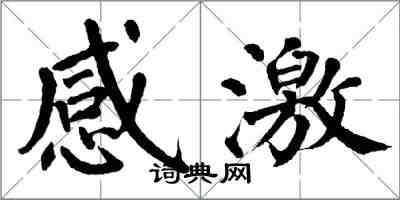 翁闓運感激楷書怎么寫