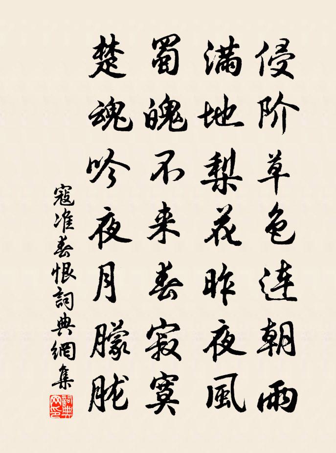 寇準春恨書法作品欣賞