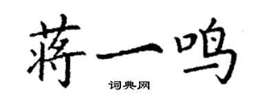 丁謙蔣一鳴楷書個性簽名怎么寫