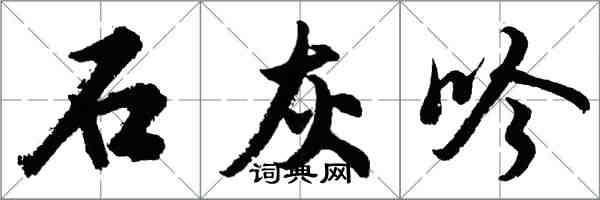 胡問遂石灰吟行書怎么寫