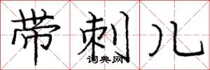龐中華帶刺兒楷書怎么寫