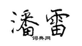 曾慶福潘雷行書個性簽名怎么寫