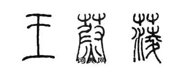 陳墨王蔚菱篆書個性簽名怎么寫