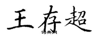 丁謙王存超楷書個性簽名怎么寫