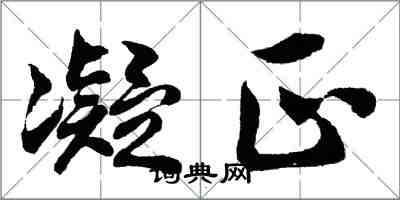 胡問遂凝正行書怎么寫