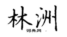 丁謙林洲楷書個性簽名怎么寫