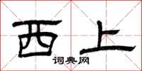 曾慶福西上隸書怎么寫