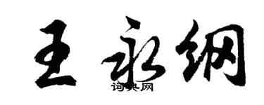 胡問遂王永綱行書個性簽名怎么寫