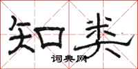 駱恆光知類隸書怎么寫