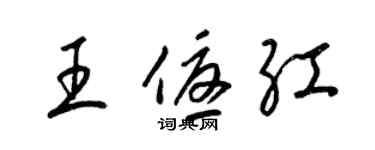 梁錦英王優紅草書個性簽名怎么寫