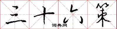三條九陌的意思_三條九陌的解釋_國語詞典