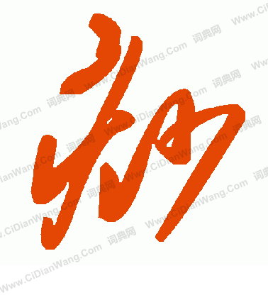 嬋隸書書法_嬋字書法_隸書字典