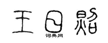 陳聲遠王日照篆書個性簽名怎么寫