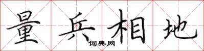 田英章量兵相地楷書怎么寫