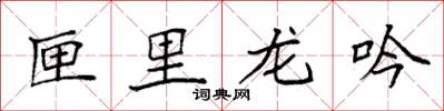 袁強匣里龍吟楷書怎么寫