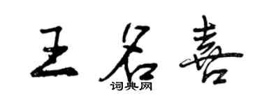 曾慶福王名喜行書個性簽名怎么寫